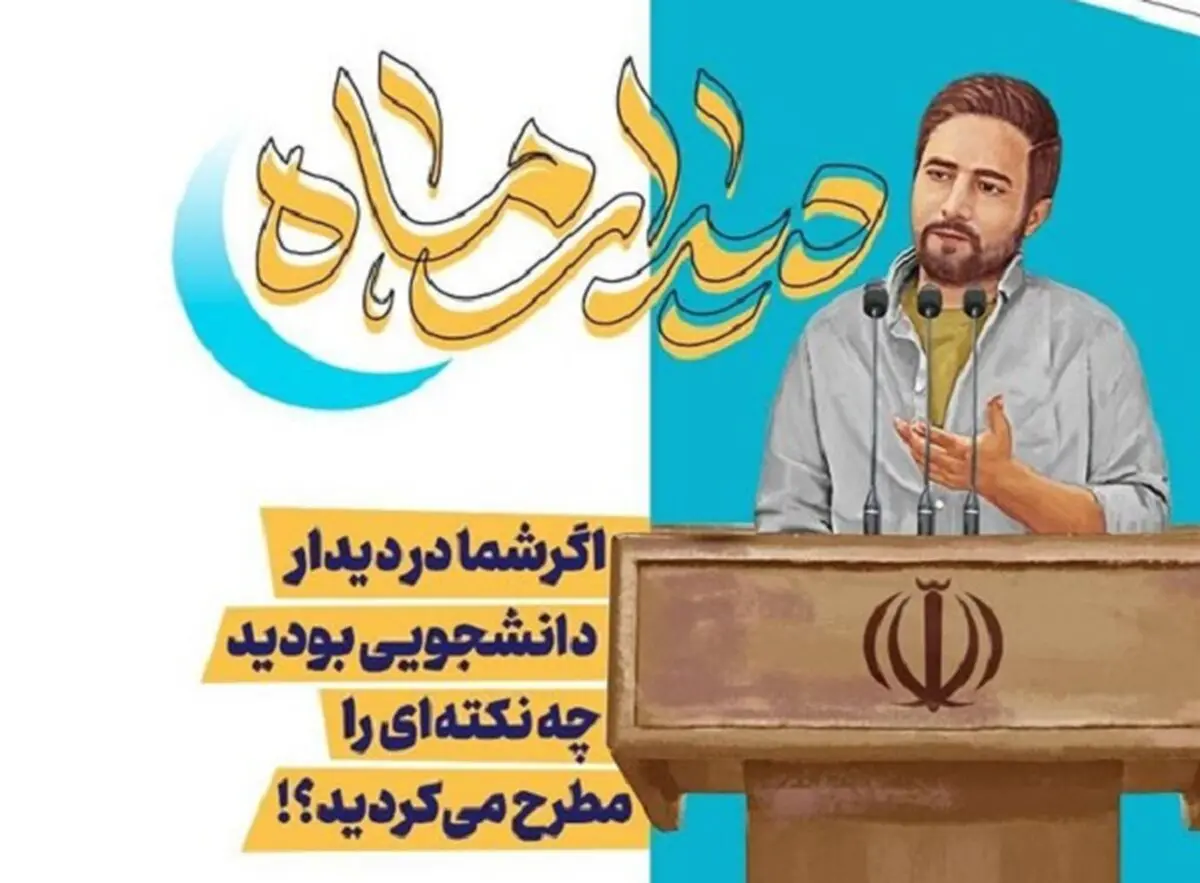 فراخوان ثبت نام دیدار دانشجویان با رهبر انقلاب