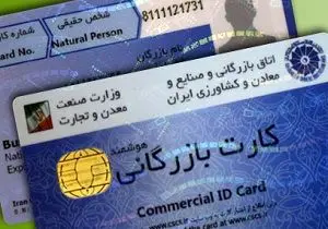 راه‌های سوءاستفاده متخلفان از کارت بازرگانی بسته شد 