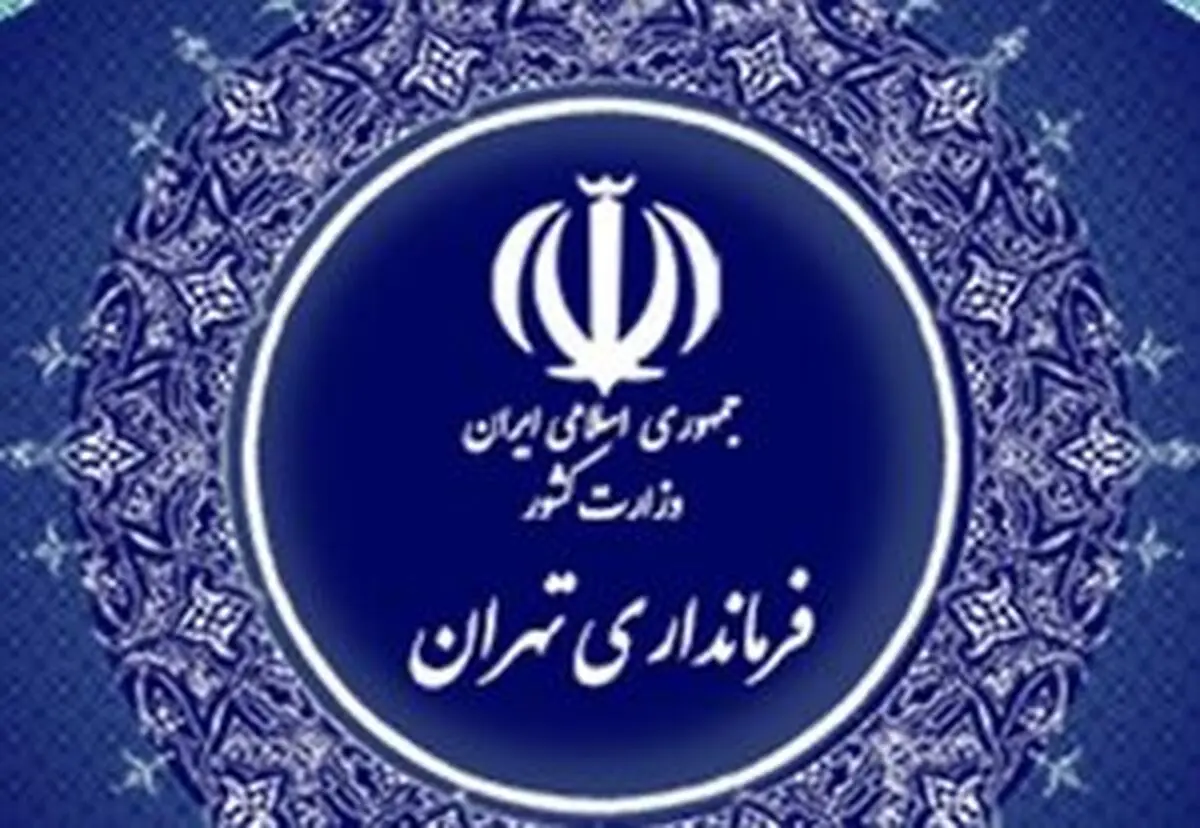 سایت جدید صدور مجوز تردد در تهران/ثبت نام فقط در سامانه "تهران تردد"
