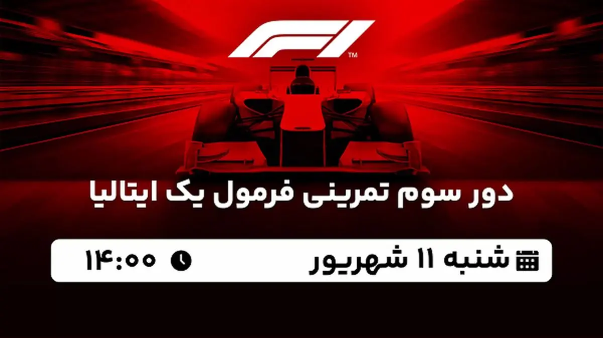 پخش زنده دور سوم تمرینی فرمول یک ایتالیا امروز ۱۱ شهریور ۱۴۰۲