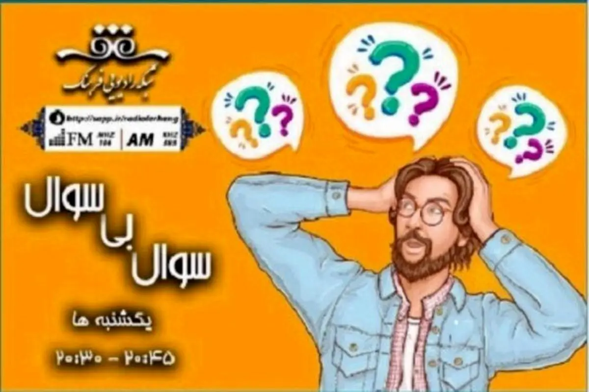 «سوال بی سوال» روی آنتن رادیو فرهنگ