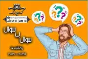 «سوال بی سوال» روی آنتن رادیو فرهنگ