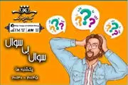 «سوال بی سوال» روی آنتن رادیو فرهنگ