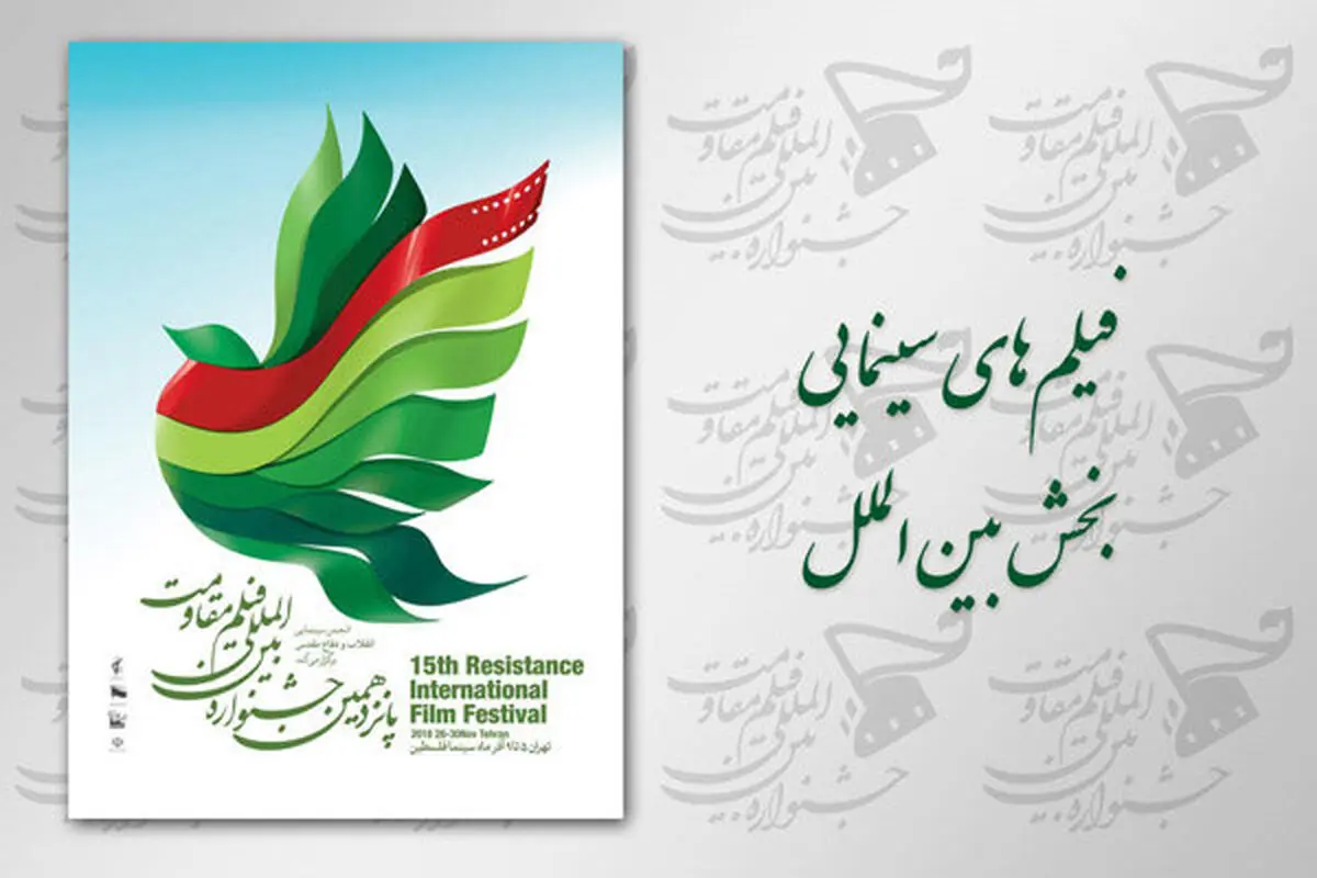 رقابت ۱۲ فیلم سینمایی در بخش بین‌الملل جشنواره «مقاومت»