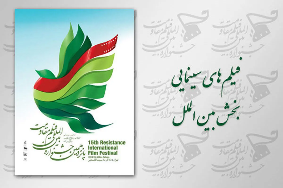 رقابت ۱۲ فیلم سینمایی در بخش بین‌الملل جشنواره «مقاومت»