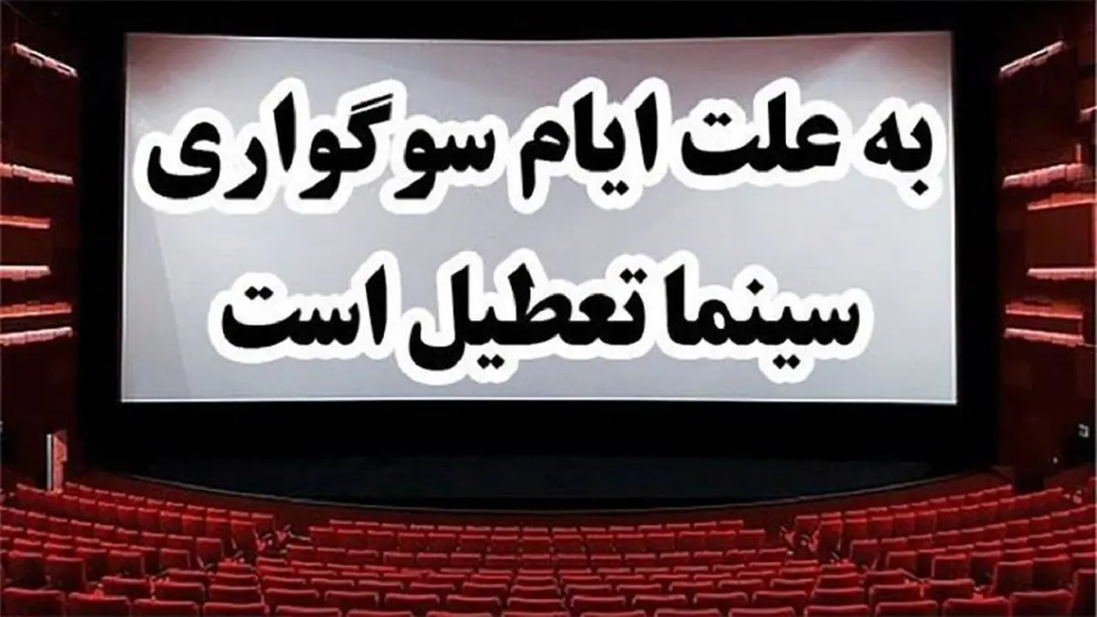 سینماها تا عصر تعطیل هستند