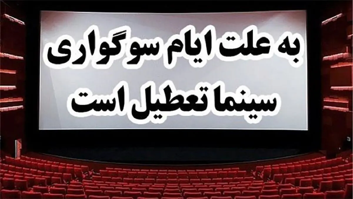 سینماها تا عصر تعطیل هستند