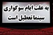 سینماها تا عصر تعطیل هستند