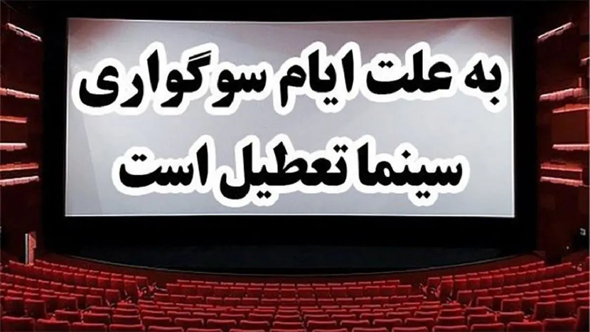 سینماها تا عصر تعطیل هستند
