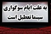 سینماها تا عصر تعطیل هستند