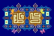 طرح ویژه سالروز پیوند آسمانی حضرت علی(ع) و حضرت فاطمه(س)
