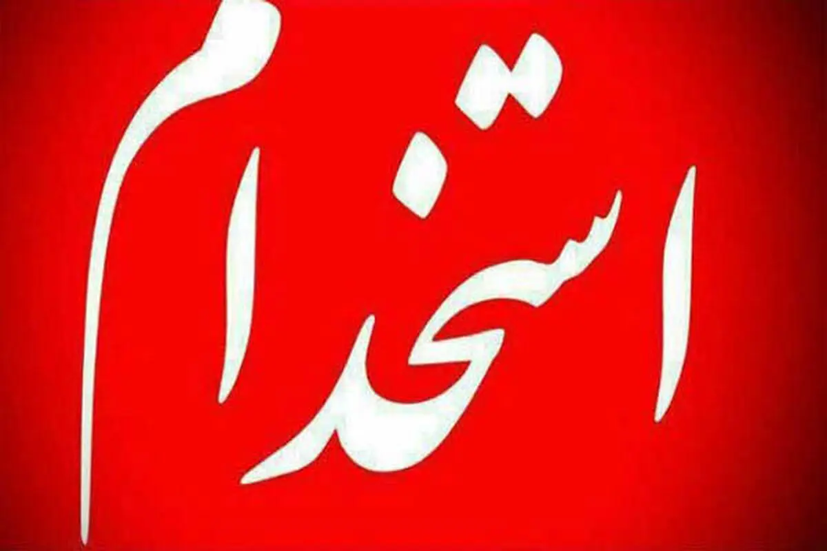 ثبت نام آزمون استخدامی طرح شهید زین الدین