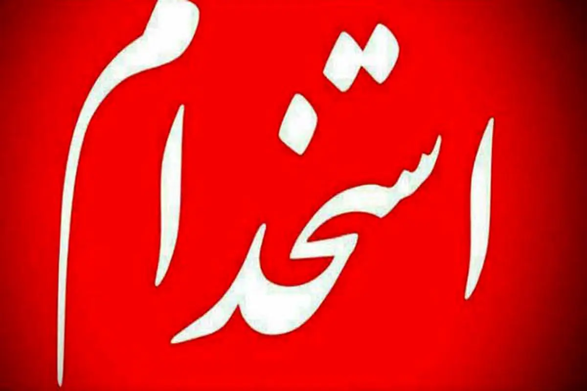 ثبت نام آزمون استخدامی طرح شهید زین الدین