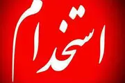 ثبت نام آزمون استخدامی طرح شهید زین الدین