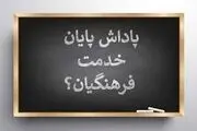 فوری / زمان واریز پاداش فرهنگیان اعلام شد
