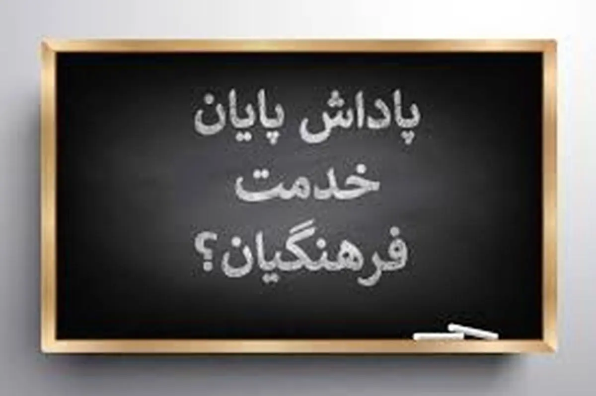 پای پرداخت پاداش فرهنگیان به مجلس کشیده شد!