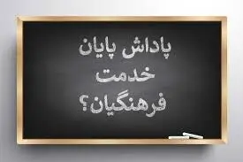 زمان واریز پاداش پایان خدمت فرهنگیان مشخص شد
