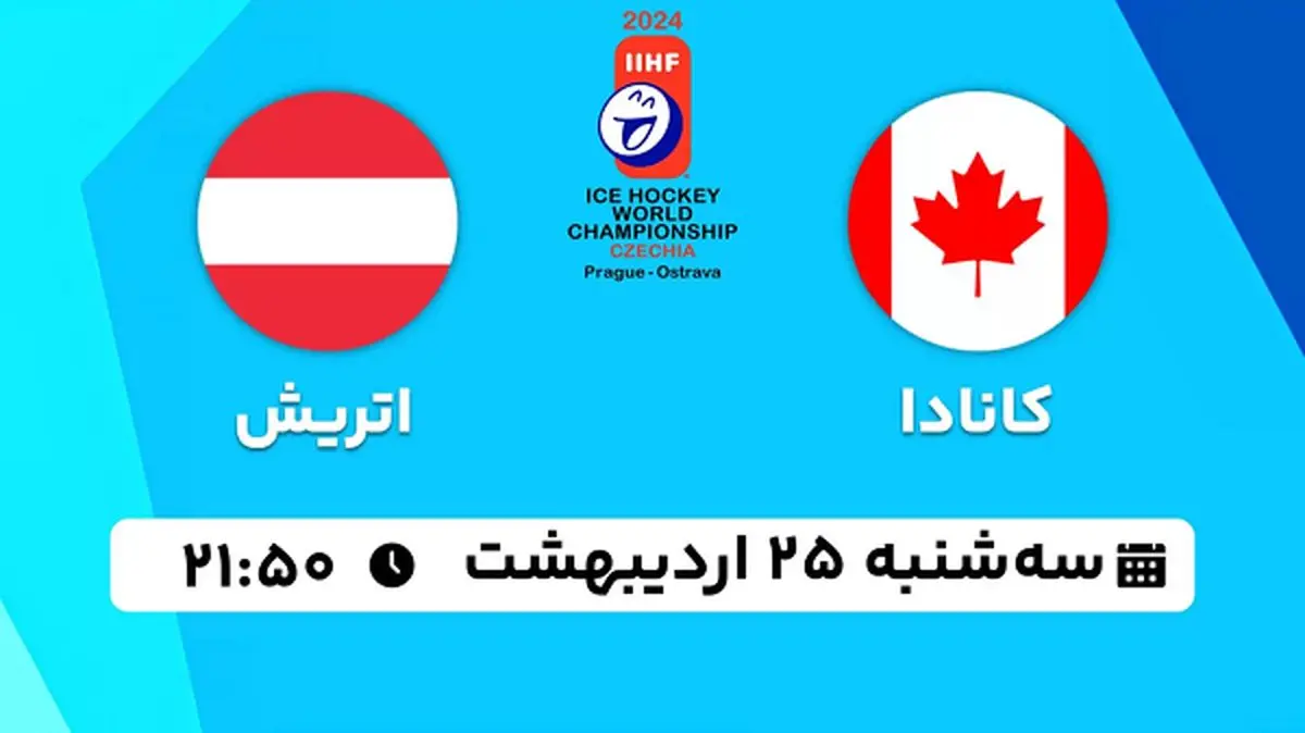 پخش زنده هاکی روی یخ کانادا - اتریش ۲۵ اردیبهشت ۱۴۰۳