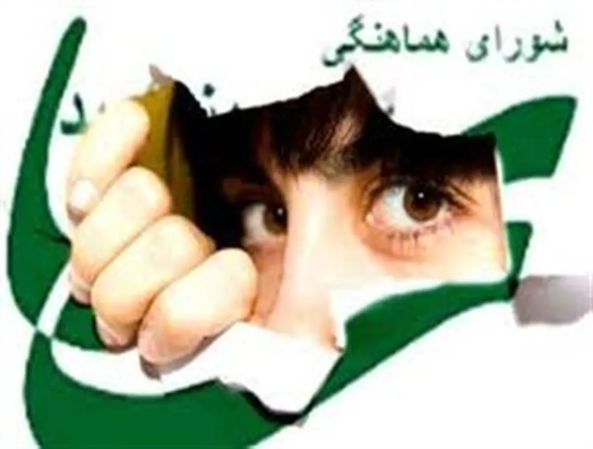 شورای " هماهنگی راه سبز " وابسته به دستگاههای امنیت + عکس