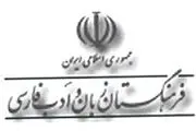 اعلام آخرین واژگان مصوب فرهنگستان زبان