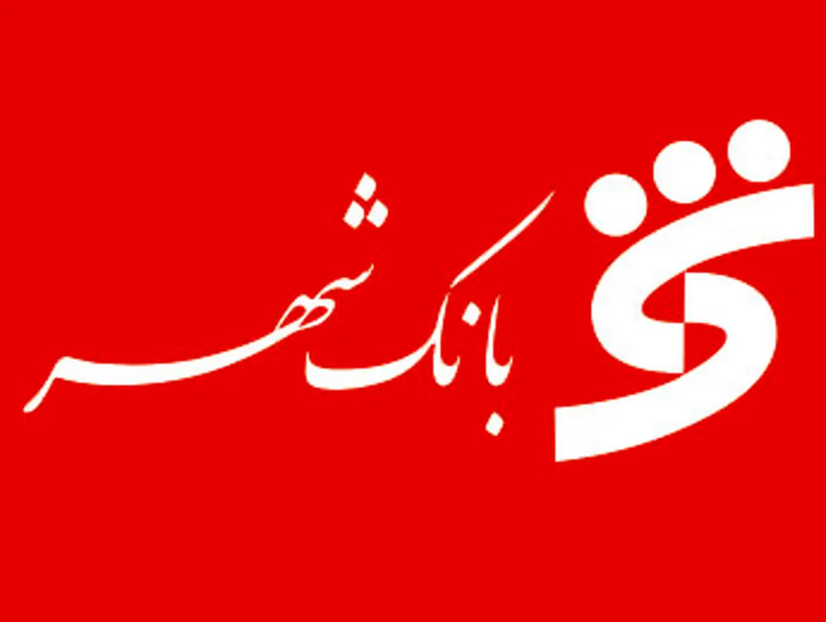 مجمع عمومی سالیانه بانک شهر تشکیل شد