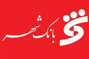 مجمع عمومی سالیانه بانک شهر تشکیل شد
