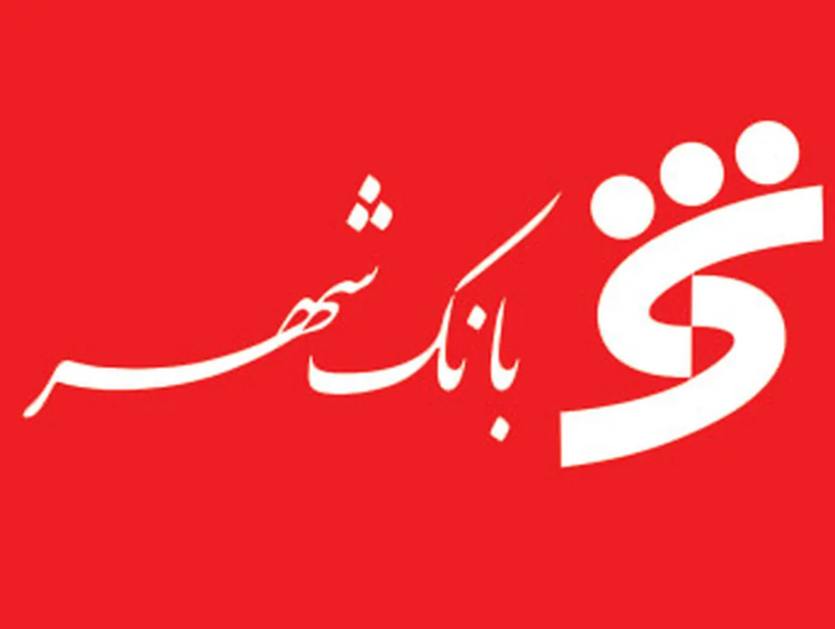 مجمع عمومی سالیانه بانک شهر تشکیل شد