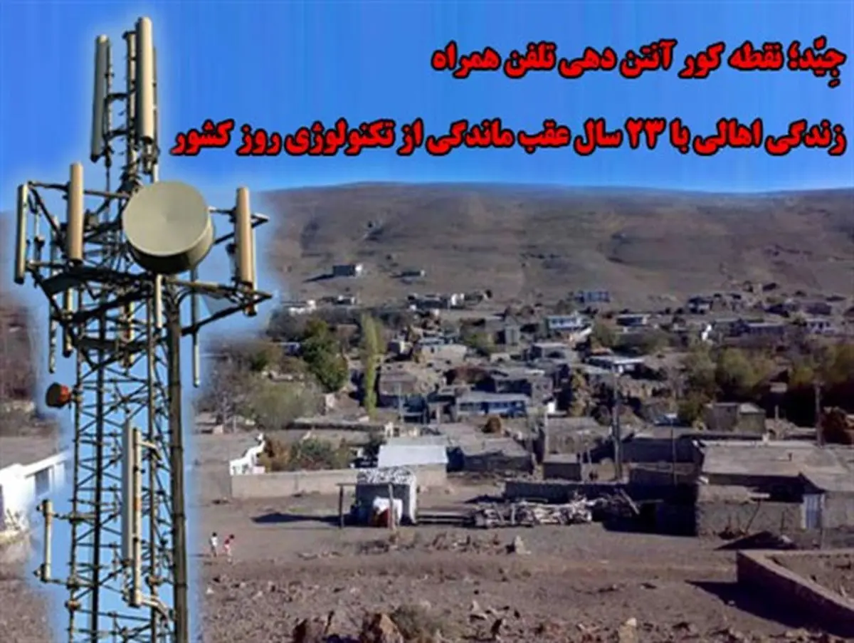زندگی اهالی با 23 سال عقب ماندگی از تکنولوژی روز کشور