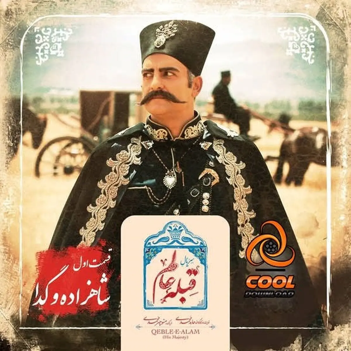 دانلود و تماشای آنلاین قسمت اول 1 سریال خاتون

