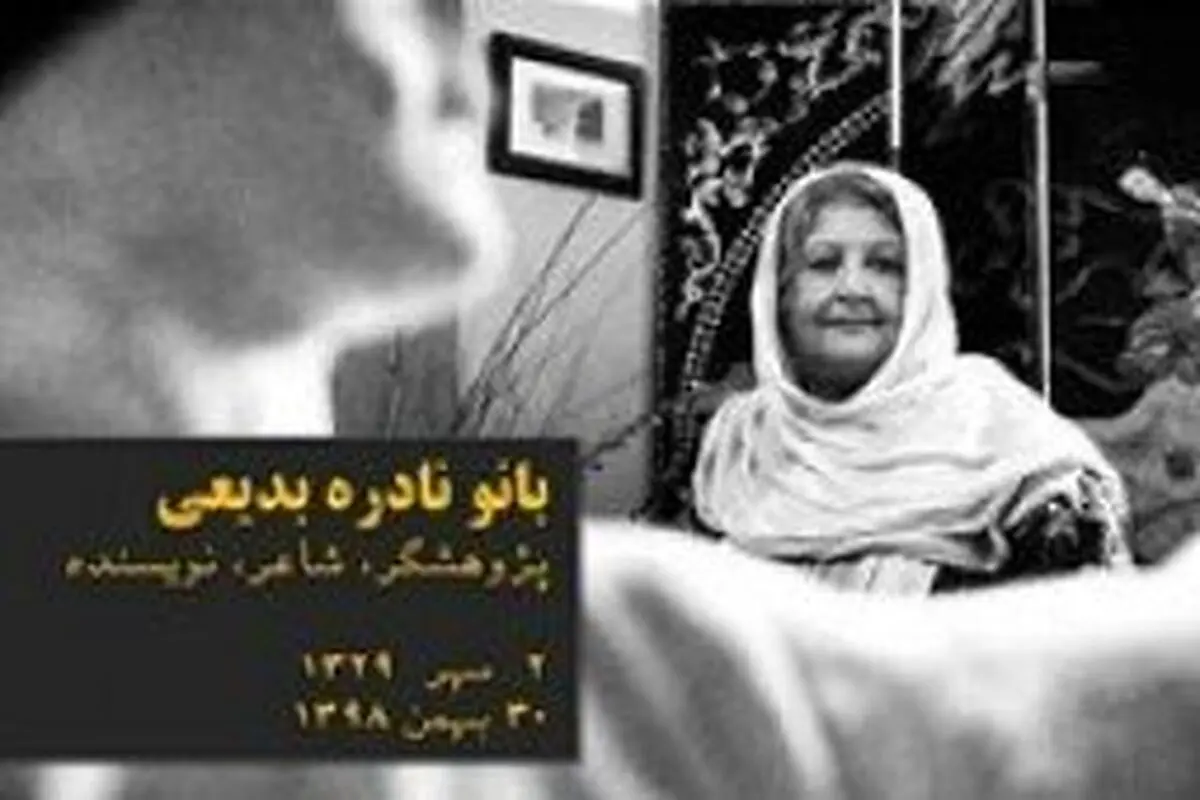 نادره بدیعی درگذشت
