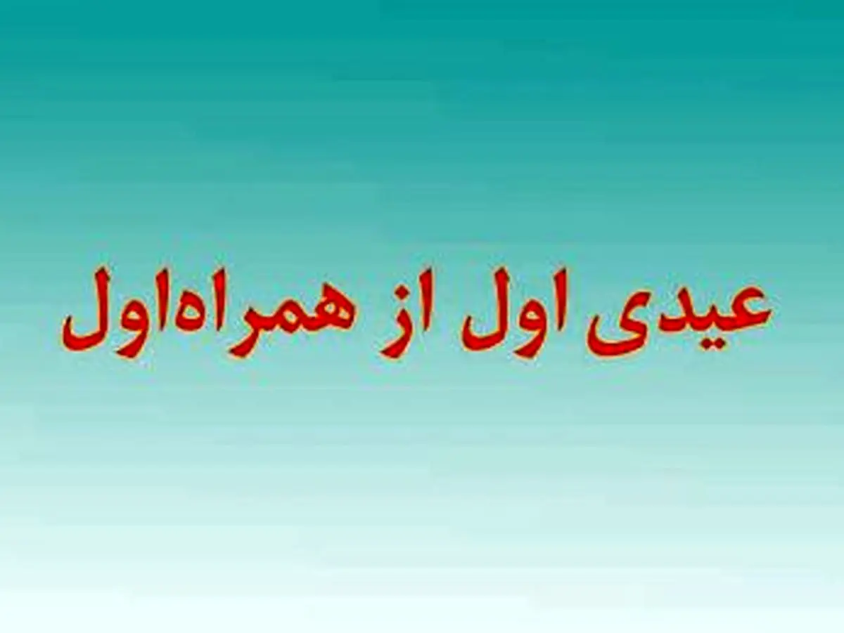 عیدی اول را از همراه اول بگیرید