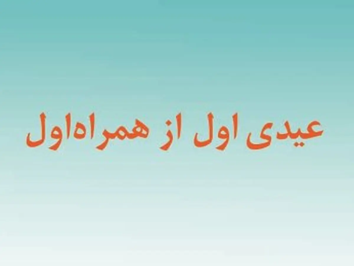 عیدی اول را از همراه اول بگیرید