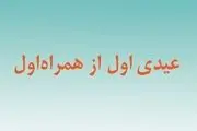 عیدی اول را از همراه اول بگیرید