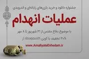 بازی رایانه‌ای «عملیات انهدام» عرضه می‌شود