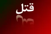  وقوع قتل در شهرستان آزادشهر