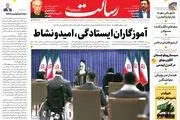 آموزگاران ایستادگی، امید و نشاط/سفر‌های دلگرم‌کننده مسئولان / هشدار صریح پکن به واشنگتن / کریدور‌های غیر برجامی/پیشخوان