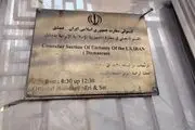 ساختمان جدید کنسولگری ایران در دمشق+عکس