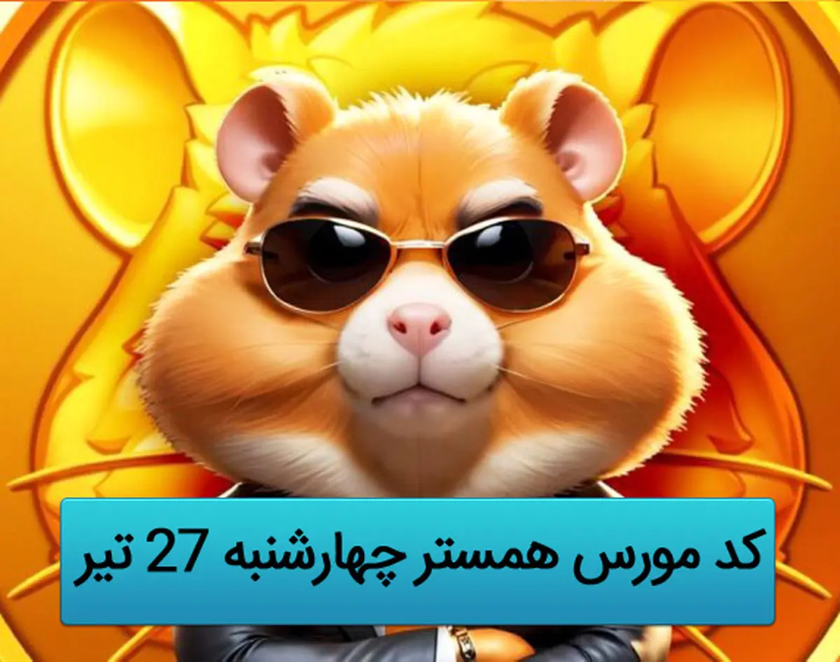 کد مورس یک میلیونی همستر کامبت امروز ۲۷ تیر