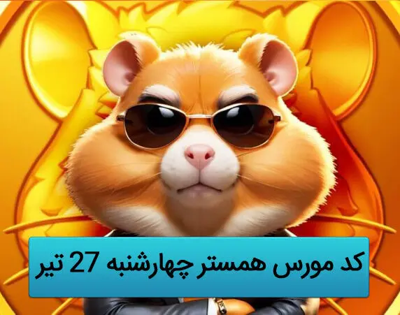 کد مورس یک میلیونی همستر کامبت امروز ۲۷ تیر 
