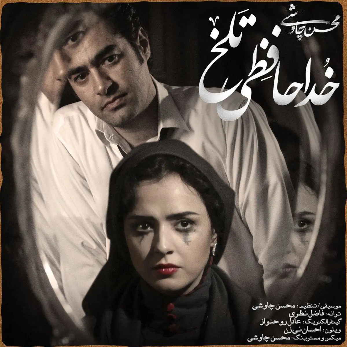 آهنگ جدید چاوشی به نام خداحافظی تلخ/صوت