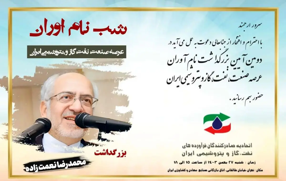  بزرگداشت محمدرضا نعمت‌زاده در «شب نام‌آوران» اتاق بازرگانی تهران 