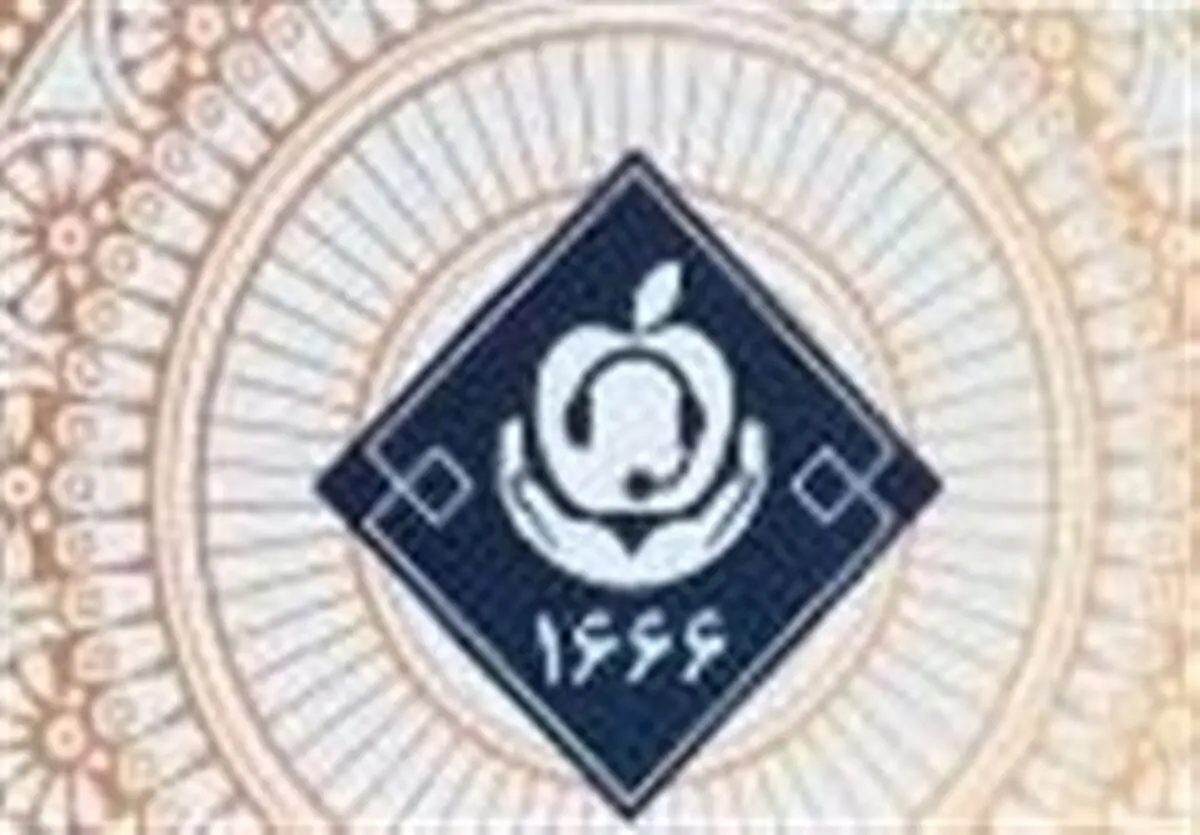  جزئیات کاربرد شماره ۱۶۶۶ 