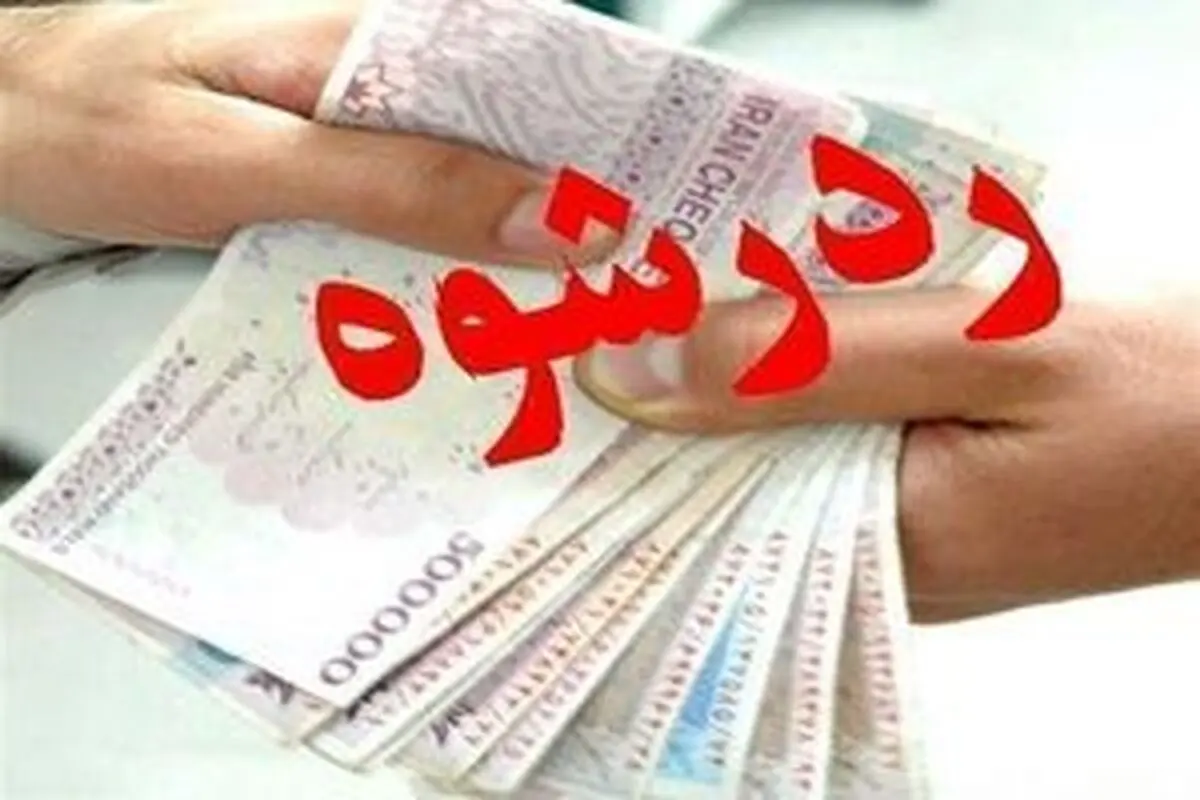 رد رشوه ۲ میلیاردی توسط مأموران مبارزه با مواد مخدر در فریمان
