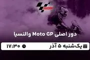 پخش زنده دور اصلی Moto GP والنسیا ۵ آذر ۱۴۰۲