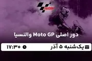 پخش زنده دور اصلی Moto GP والنسیا ۵ آذر ۱۴۰۲