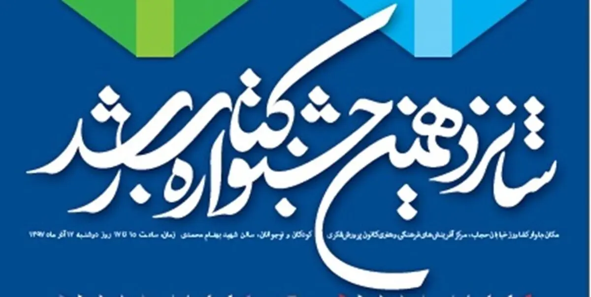 اعلام اسامی نامزدهای شانزدهمین جشنواره کتاب‌های آموزشی رشد