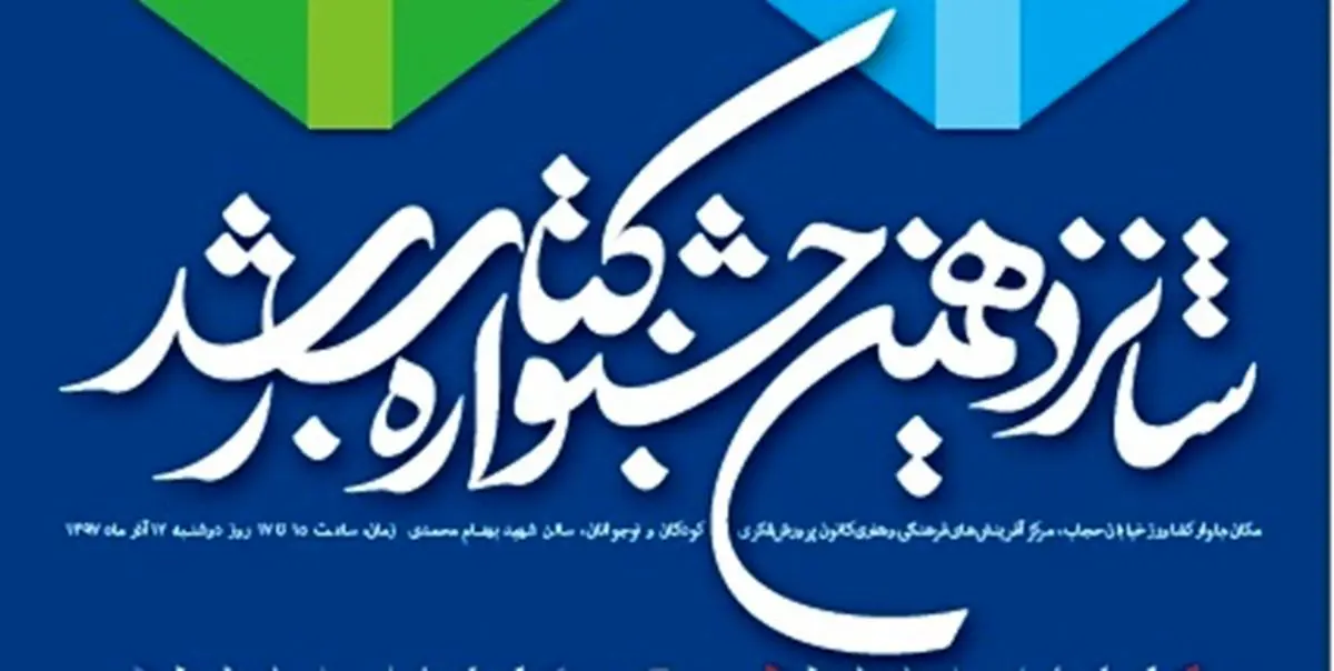 اعلام اسامی نامزدهای شانزدهمین جشنواره کتابهای آموزشی رشد
