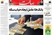 بانک‌ها؛ عامل ایجاد حباب سکه/3 پیچ توافق/احیای برجام بدون لغو تحریم‌ها یعنی همان خسارت محض/پیشخوان