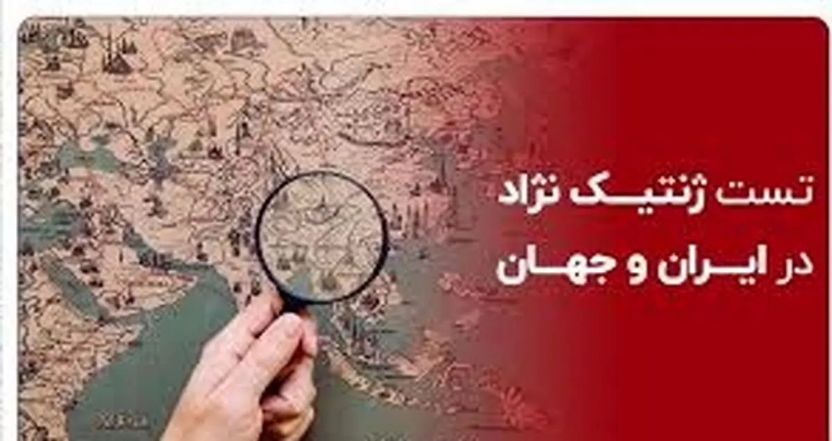 شاید برایتان جالب باشد: صفر تا صد تست ژنتیک نژاد و تبارشناسی!