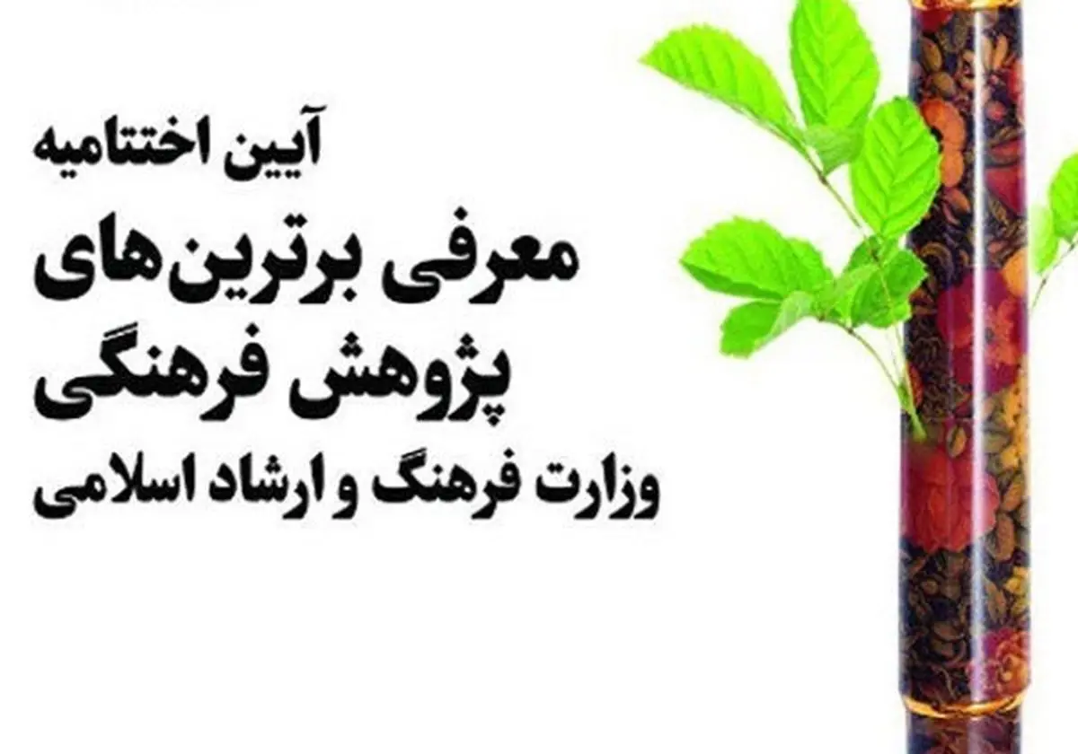 معرفی برترینهای فرهنگی وزارت ارشاد